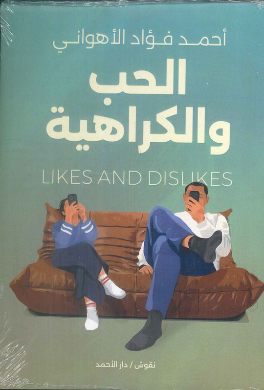 الحب والكراهية أحمد فؤاد الأهواني كتب عامة | المعرض المصري للكتاب EGBookfair