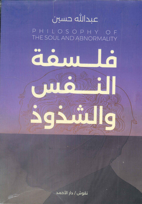 فلسفة النفس والشذوذ عبدالله حسين كتب عامة | المعرض المصري للكتاب EGBookfair