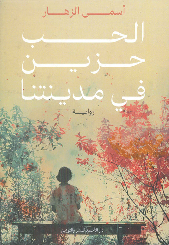 الحب حزين في مدينتنا أسمى الزهار قصص وروايات | المعرض المصري للكتاب EGBookfair