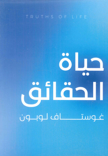 حياة الحقائق غوستاف لوبون كتب عامة | المعرض المصري للكتاب EGBookfair