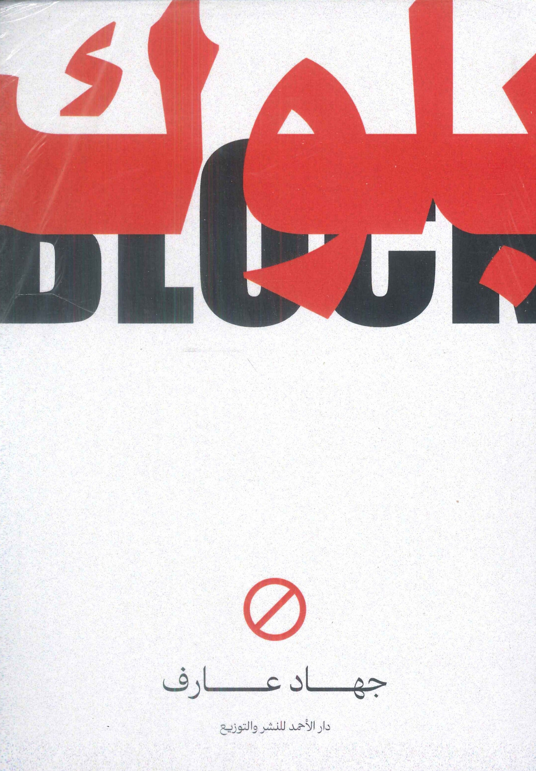 بلوك جهاد عارف كتب عامة | المعرض المصري للكتاب EGBookfair