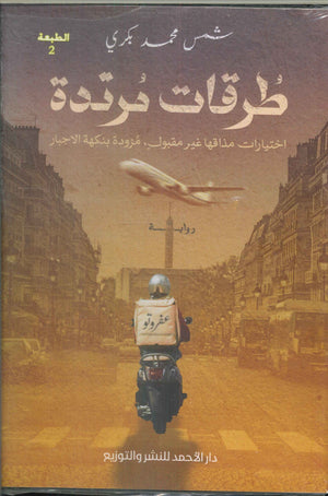 طرقات مرتدة شمس محمد بكري | المعرض المصري للكتاب EGBookFair