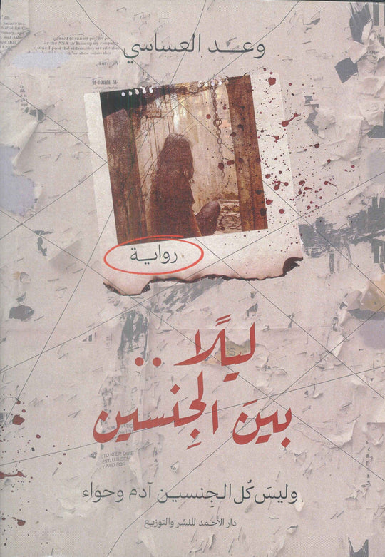 ليلا بين الجنسين (وليس كل الجنسين آدم وحواء) وعد العساسي قصص وروايات | المعرض المصري للكتاب EGBookfair