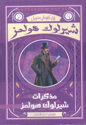 شيرلوك هولمز-مذكرات شيرلوك هولمز أرثر كونان دويل | المعرض المصري للكتاب EGBookFair