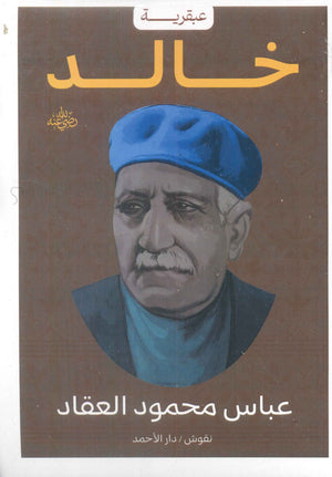 عبقرية خالد عباس محمود العقاد | المعرض المصري للكتاب EGBookFair