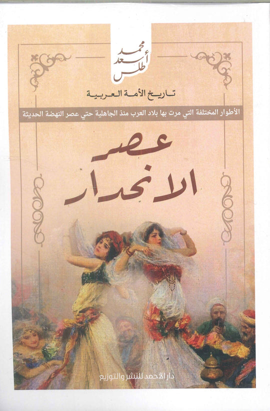 تاريخ الأمة العربية - عصر الانحدار محمد أسعد طلس سياسة وتاريخ | المعرض المصري للكتاب EGBookfair