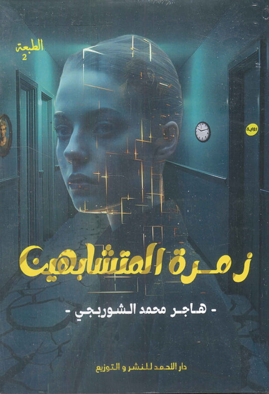 زمرة المتشابهين هاجر الشوربجي قصص وروايات | المعرض المصري للكتاب EGBookfair