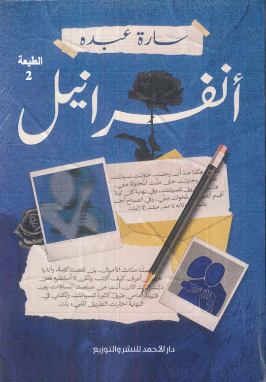 أنفرانيل سارة عبده قصص وروايات | المعرض المصري للكتاب EGBookfair