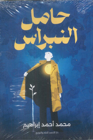 حامل النبراس محمد أحمد | المعرض المصري للكتاب EGBookFair