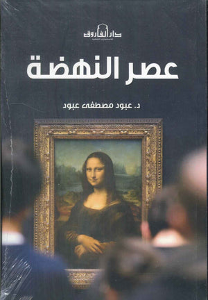 عصر النهضة عبود مصطفي عبود | المعرض المصري للكتاب EGBookFair