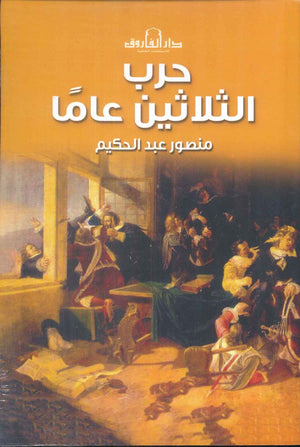 حرب الثلاثين عامًا منصور عبد الحكيم | المعرض المصري للكتاب EGBookFair