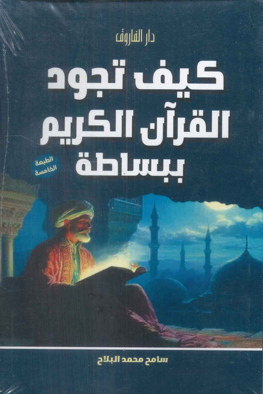 كيف تجود القرآن الكريم ببساطة سامح محمد البلاح كتب دينية | المعرض المصري للكتاب EGBookfair