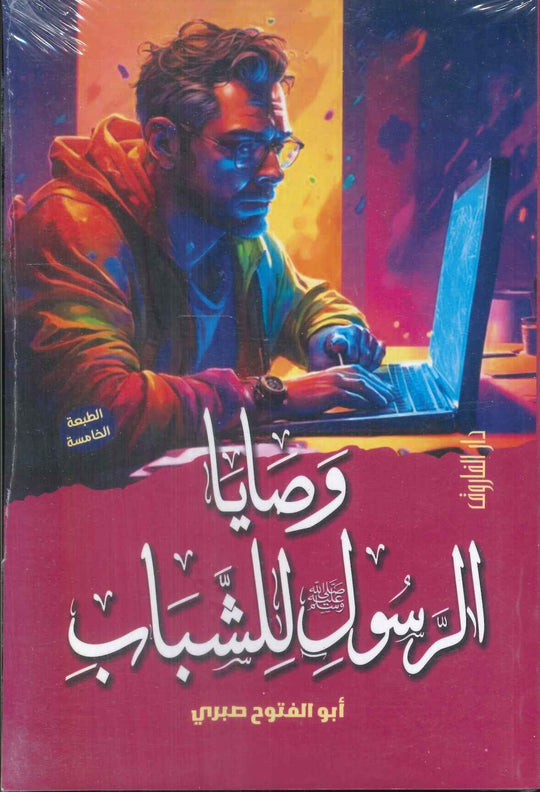 وصايا الرسول للشباب أبو الفتوح صبري كتب دينية | المعرض المصري للكتاب EGBookfair