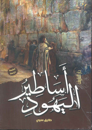 أساطير اليهود طاررق سري | المعرض المصري للكتاب EGBookFair