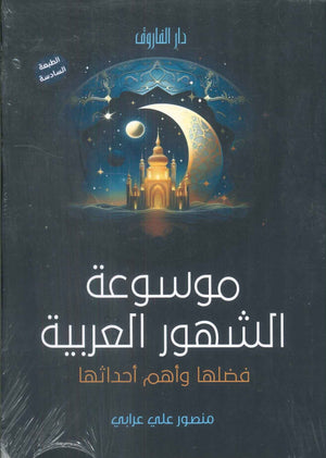 موسوعة الشهور العربية فضلها وأهم أحداثها منصور علي عرابي | المعرض المصري للكتاب EGBookFair