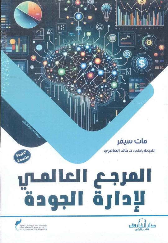 المرجع العالمي لإدارة الجودة مات سيفر تسويق وإدارة أعمال | المعرض المصري للكتاب EGBookfair