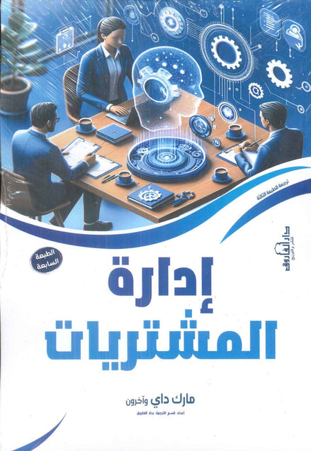 إدارة المشتريات مارك داي تسويق وإدارة أعمال | المعرض المصري للكتاب EGBookfair