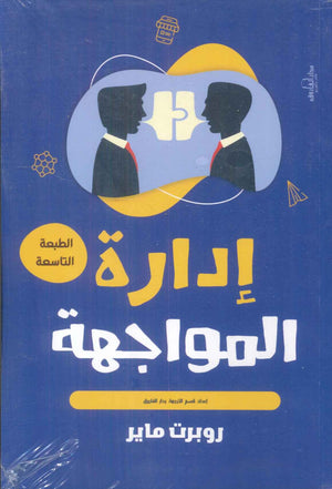 إدارة المواجهة روبرت ماير | المعرض المصري للكتاب EGBookFair