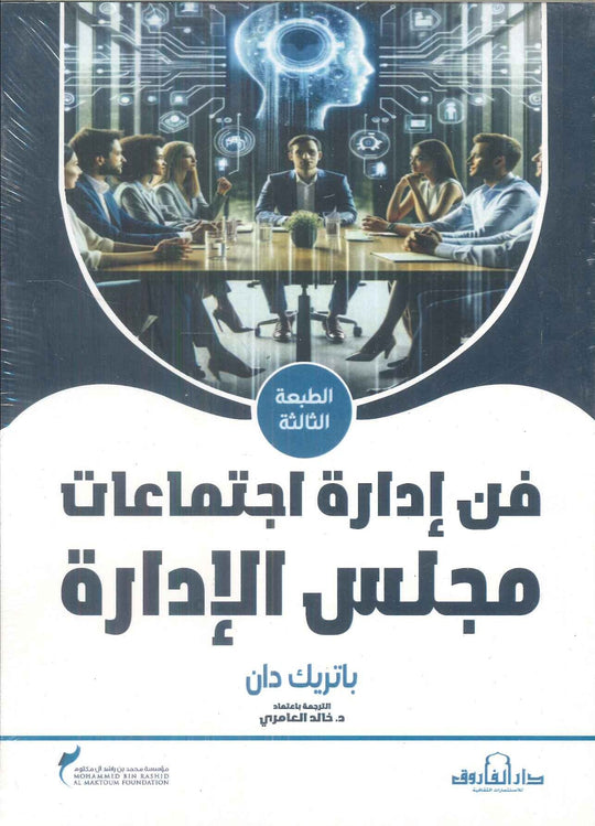 فن إدارة اجتماعات مجلس الإدارة باتريك دان تسويق وإدارة أعمال | المعرض المصري للكتاب EGBookfair