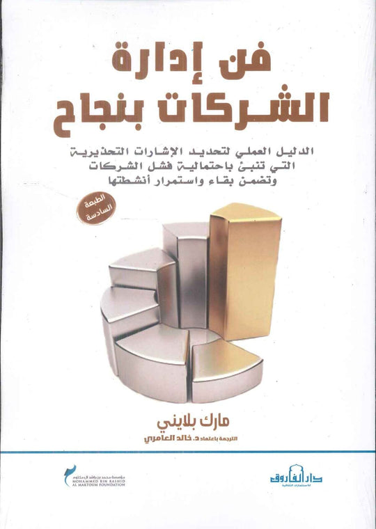 فن إدارة الشركات بنجاح مارك بلايني تسويق وإدارة أعمال | المعرض المصري للكتاب EGBookfair
