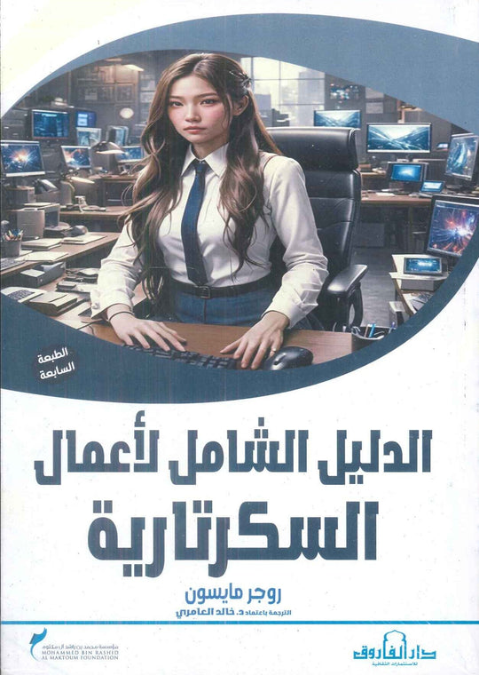 الدليل الشامل لأعمال السكرتارية روجر مايسون تسويق وإدارة أعمال | المعرض المصري للكتاب EGBookfair
