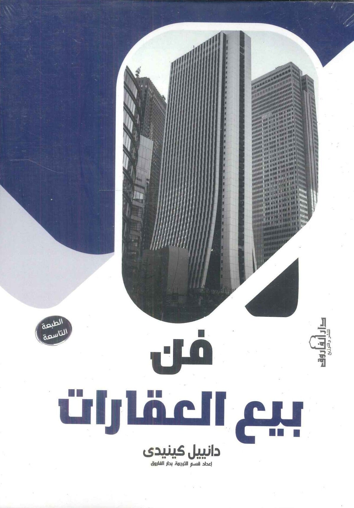 كتاب فن بيع العقارات - للمؤلف دانييل كينيدى