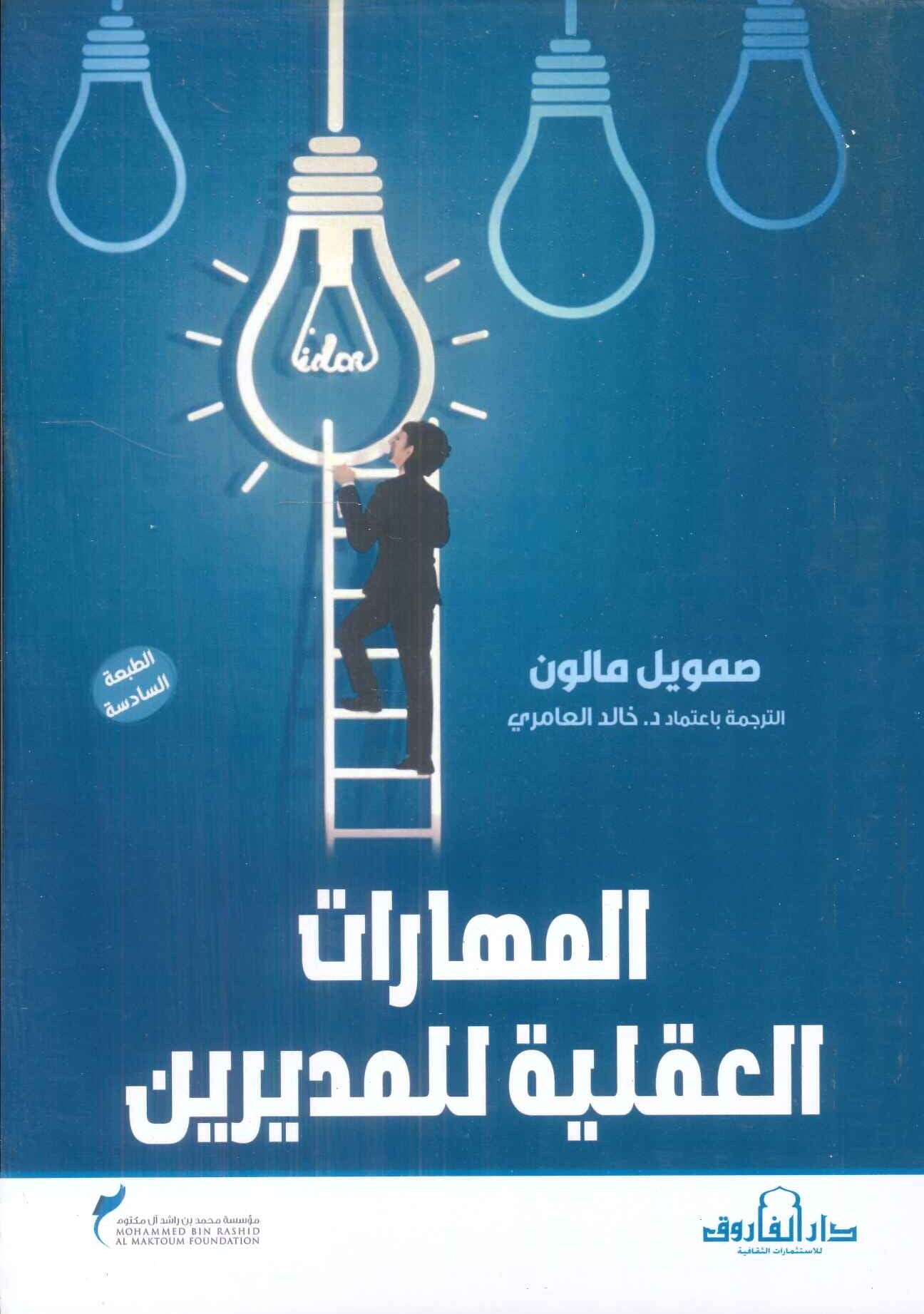 المهارات العقلية للمديرين صمويل مالون تسويق وإدارة أعمال | المعرض المصري للكتاب EGBookfair
