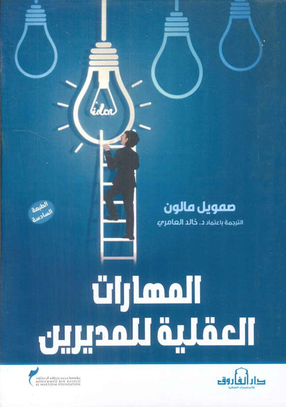 المهارات العقلية للمديرين صمويل مالون تسويق وإدارة أعمال | المعرض المصري للكتاب EGBookfair