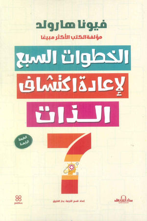 الخطوات السبع لإعادة اكتشاف الذات فيونا هارلود | المعرض المصري للكتاب EGBookFair