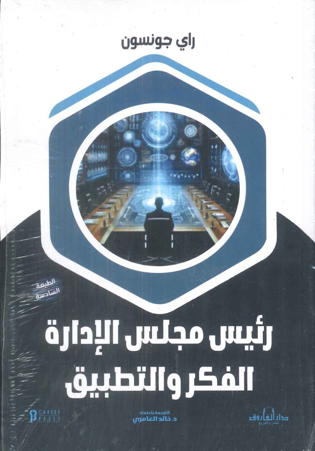 كتاب رئيس مجلس الإدارة: الفكر والتطبيق - للمؤلف راي جونسون