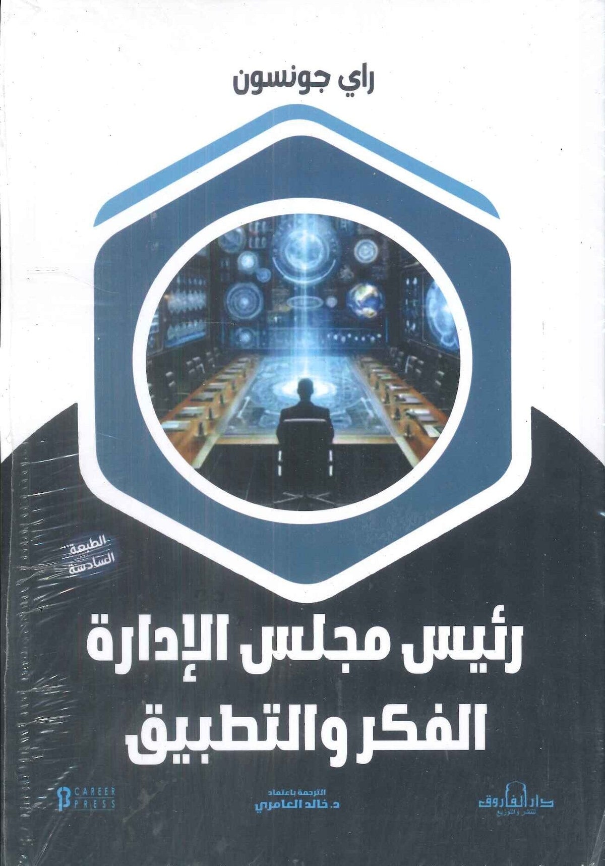 كتاب رئيس مجلس الإدارة: الفكر والتطبيق - للمؤلف راي جونسون