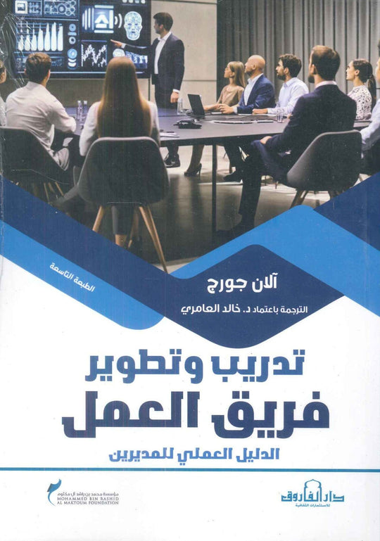 تدريب وتطوير فريق العمل: الدليل العملي للمديرين آلان جورج تسويق وإدارة أعمال | المعرض المصري للكتاب EGBookfair
