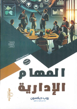 المهام الإدارية روب ديكسون | المعرض المصري للكتاب EGBookFair