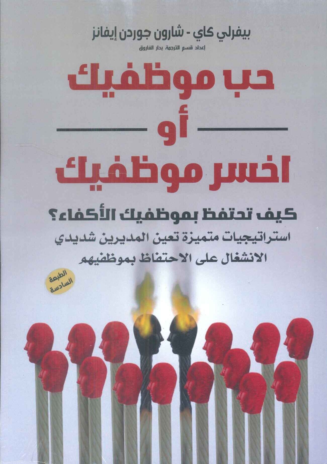 حب موظفيك أو أخسر موظفيك بيفرلي كاي تسويق وإدارة أعمال | المعرض المصري للكتاب EGBookfair