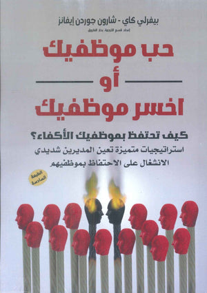 حب موظفيك أو أخسر موظفيك بيفرلي كاي | المعرض المصري للكتاب EGBookFair