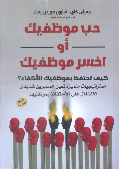 حب موظفيك أو أخسر موظفيك بيفرلي كاي تسويق وإدارة أعمال | المعرض المصري للكتاب EGBookfair