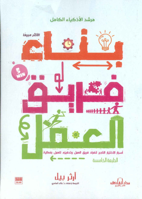 بناء فريق العمل آرثر بيل تسويق وإدارة أعمال | المعرض المصري للكتاب EGBookfair