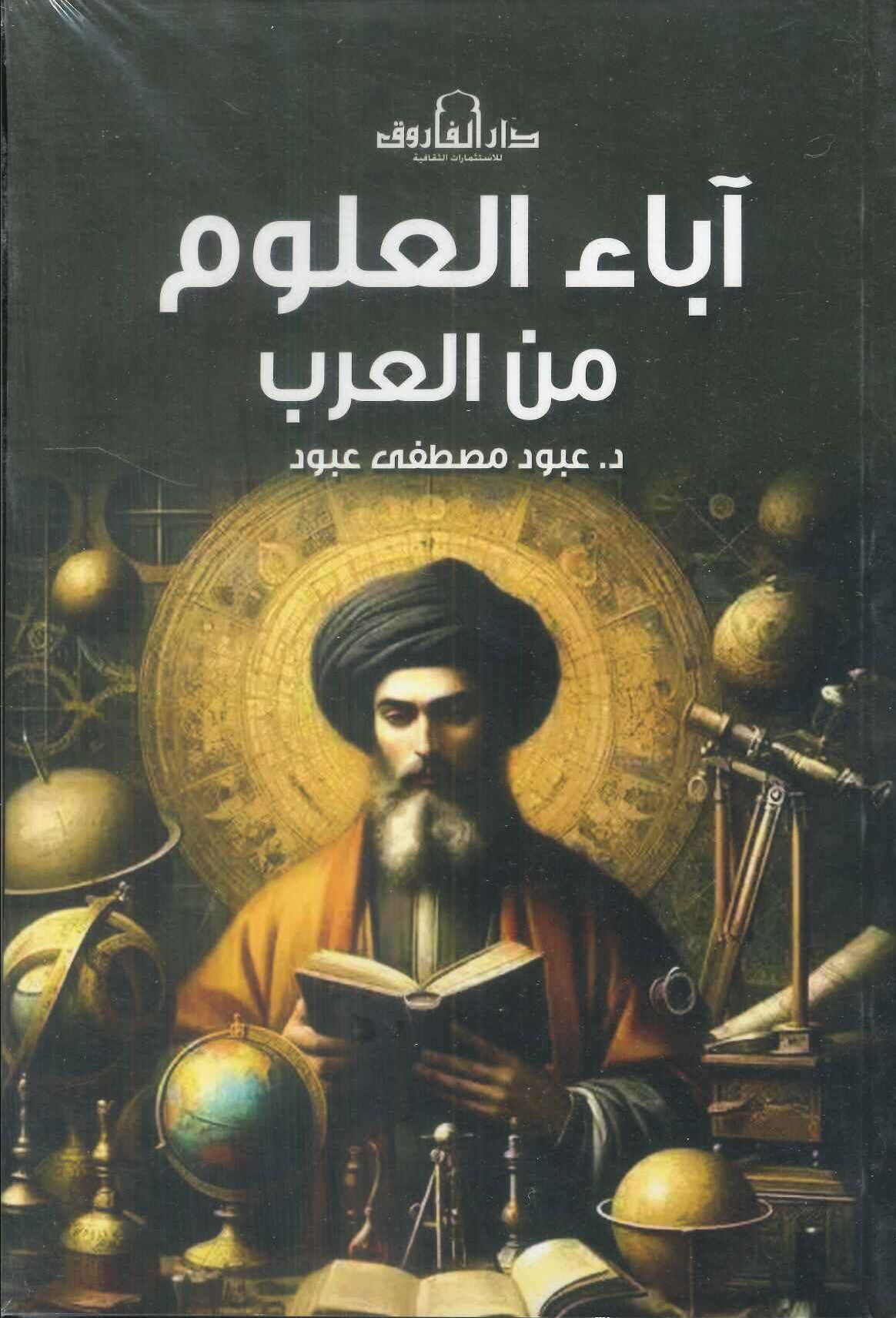 اباء العلوم من العرب عبود مصطفي عبود سياسة وتاريخ | المعرض المصري للكتاب EGBookfair
