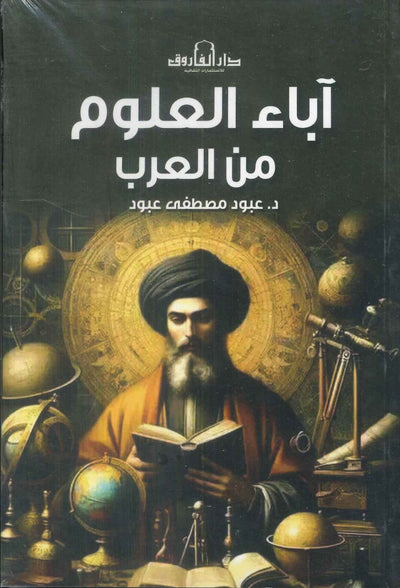 اباء العلوم من العرب عبود مصطفي عبود سياسة وتاريخ | المعرض المصري للكتاب EGBookfair
