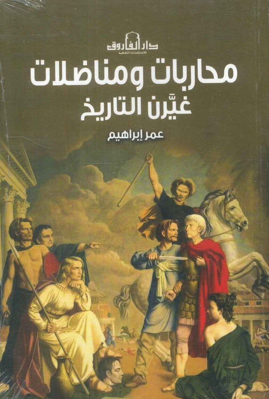 محاربات ومناضلات غيرن التاريخ عمر إبراهيم سياسة وتاريخ | المعرض المصري للكتاب EGBookfair