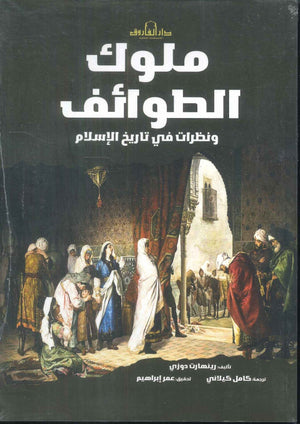 ملوك الطوائف ونظرات في تاريخ الإسلام رينهارت دوزي | المعرض المصري للكتاب EGBookFair