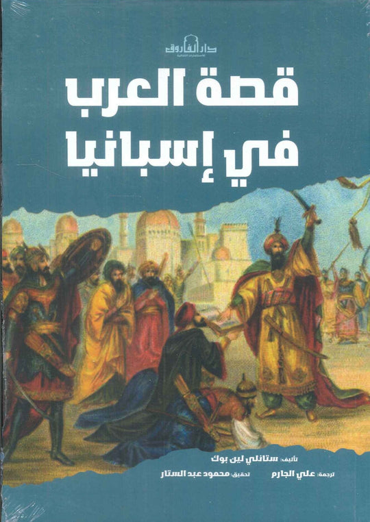 قصة العرب في إسبانيا ستانلي لين بول قصص وروايات | المعرض المصري للكتاب EGBookfair