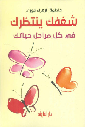 شغفك ينتظرك في كل مراحل حياتك فاطمة الزهراء فوزي | المعرض المصري للكتاب EGBookFair