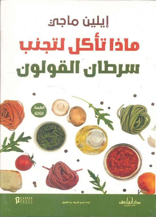 ماذا تأكل لتجنب سرطان القولون؟ ايلين ماجي كتب عامة | المعرض المصري للكتاب EGBookfair