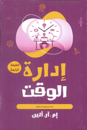 إدارة الوقت إم آر ألين | المعرض المصري للكتاب EGBookFair