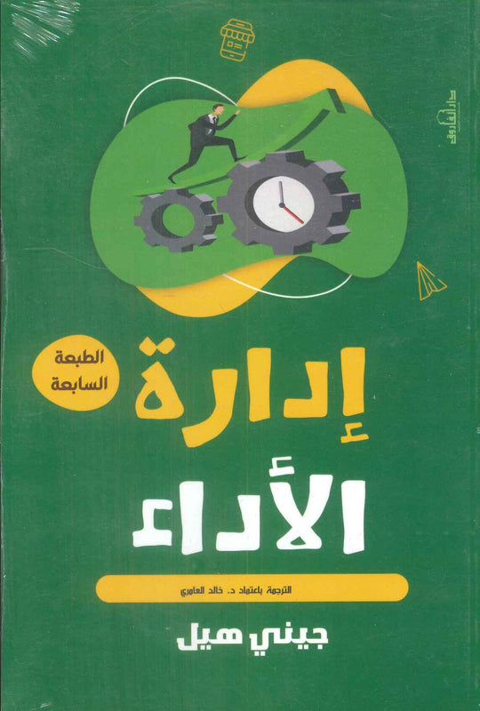 إدارة الأداء جيني هيل علم نفس وتنمية ذاتية | المعرض المصري للكتاب EGBookfair