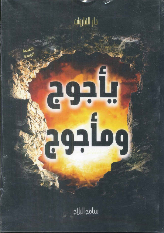 يأجوج و مجأجوج سامح البلاح كتب دينية | المعرض المصري للكتاب EGBookfair