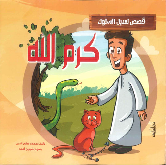 قصص تعديل السلوك: كرم الله محمد صلاح الدين كتب اطفال | المعرض المصري للكتاب EGBookfair