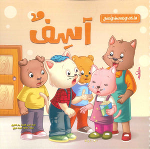 الذكاء الاجتماعي للأطفال: آسف إكزاكت | المعرض المصري للكتاب EGBookFair