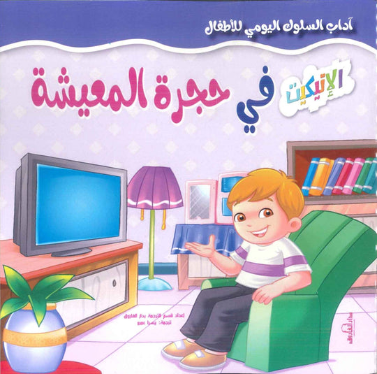 آداب السلوك اليومي للأطفال: فى حجرة المعيشة إكزاكت كتب اطفال | المعرض المصري للكتاب EGBookfair